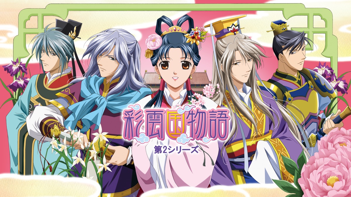 彩雲国物語 第2シリーズ Apple Tv