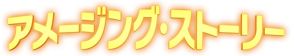 アメージング・ストーリー