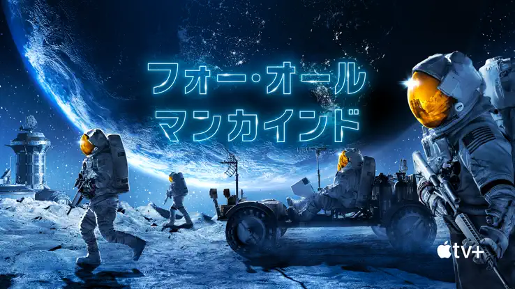 フォー・オール・マンカインドのサムネイル画像