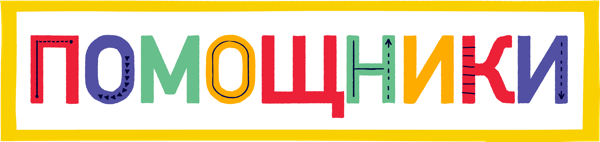 Помощники