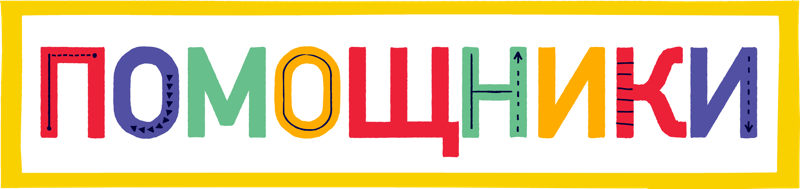 Помощники