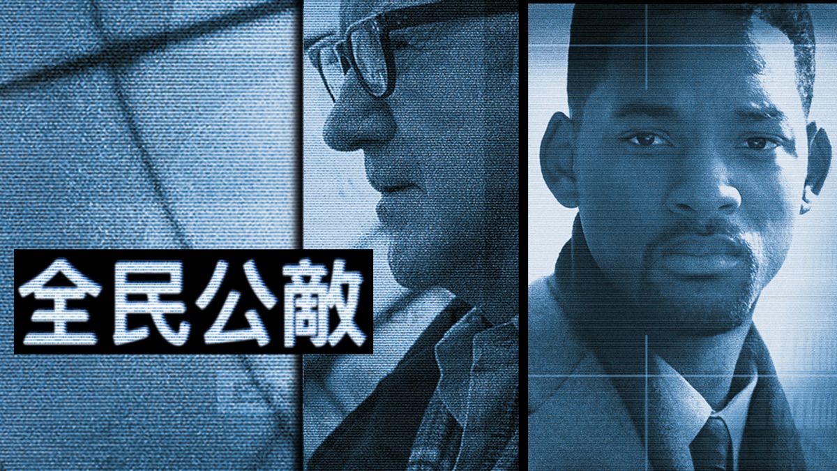 《全民公敵 Enemy of the State》| Apple TV
