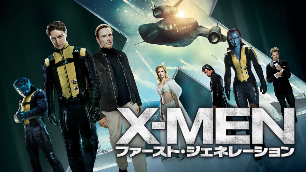 X Men ファースト ジェネレーション Apple Tv