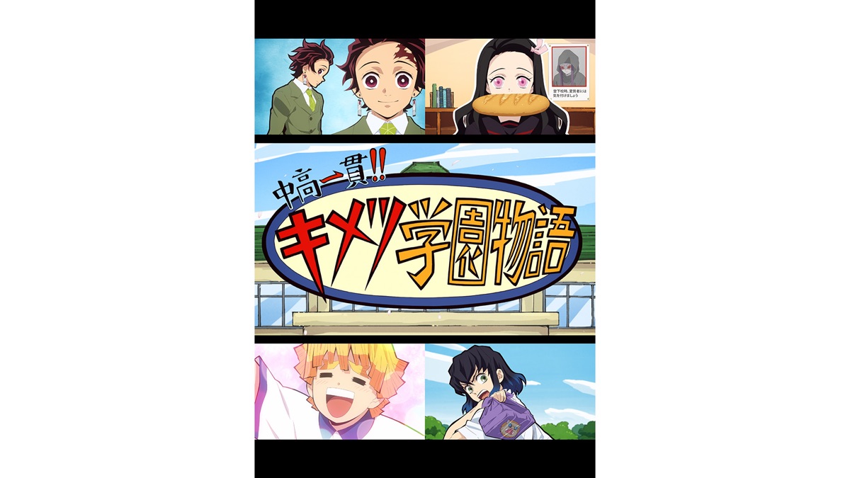 中高一貫 キメツ学園物語 Apple Tv