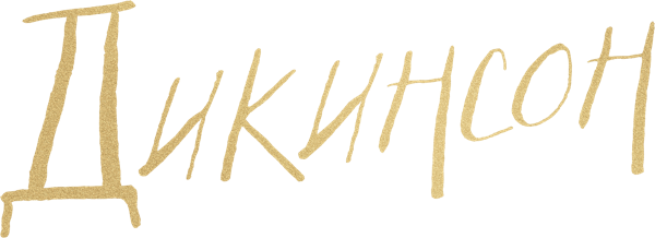 Дикинсон